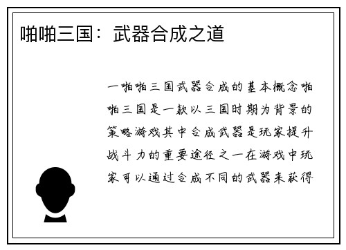 啪啪三国：武器合成之道