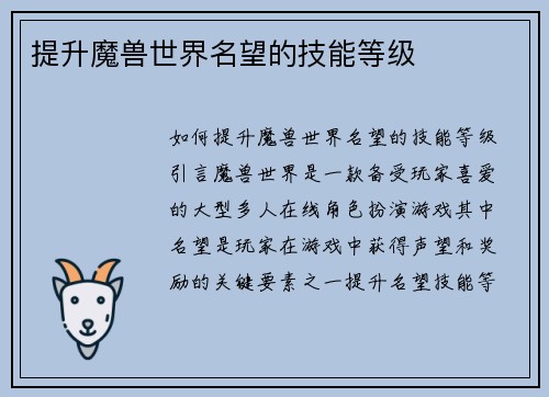 提升魔兽世界名望的技能等级