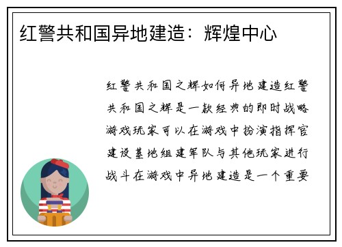 红警共和国异地建造：辉煌中心