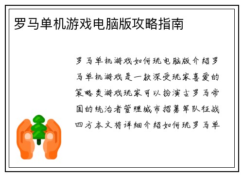 罗马单机游戏电脑版攻略指南